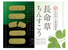 長命草ちんすこう